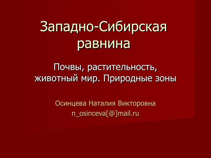 Картинки природа западно сибирская равнина Картинки природа западно сибирская равнина